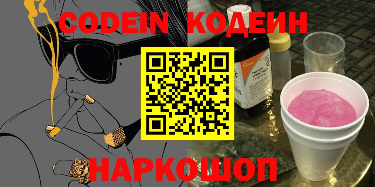 Кодеин Purple Drank Норильск