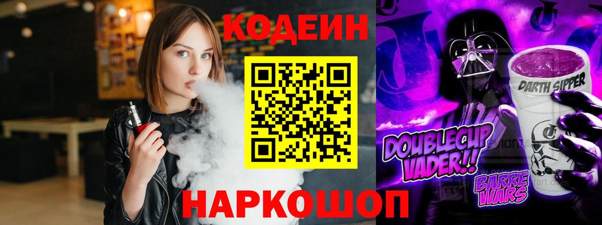 Codein Purple Drank  Кодеиновый сироп Lean напиток Lean (лин)  Вход с VPN  Норильск 