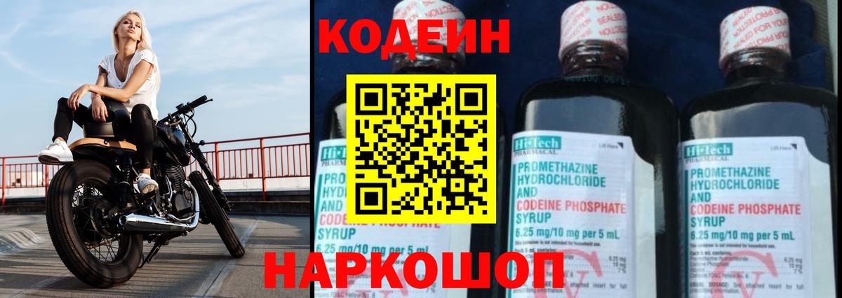 Codein напиток Lean (лин) Норильск